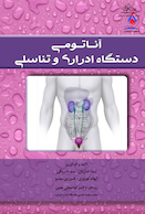 آناتومی دستگاه ادراری و تناسلی